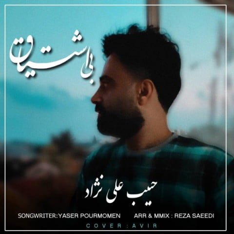 دانلود آهنگ جدید حبیب علی نژاد با عنوان بی اشتیاق