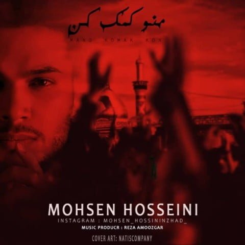 دانلود آهنگ جدید محسن حسینی با عنوان منو کمک کن