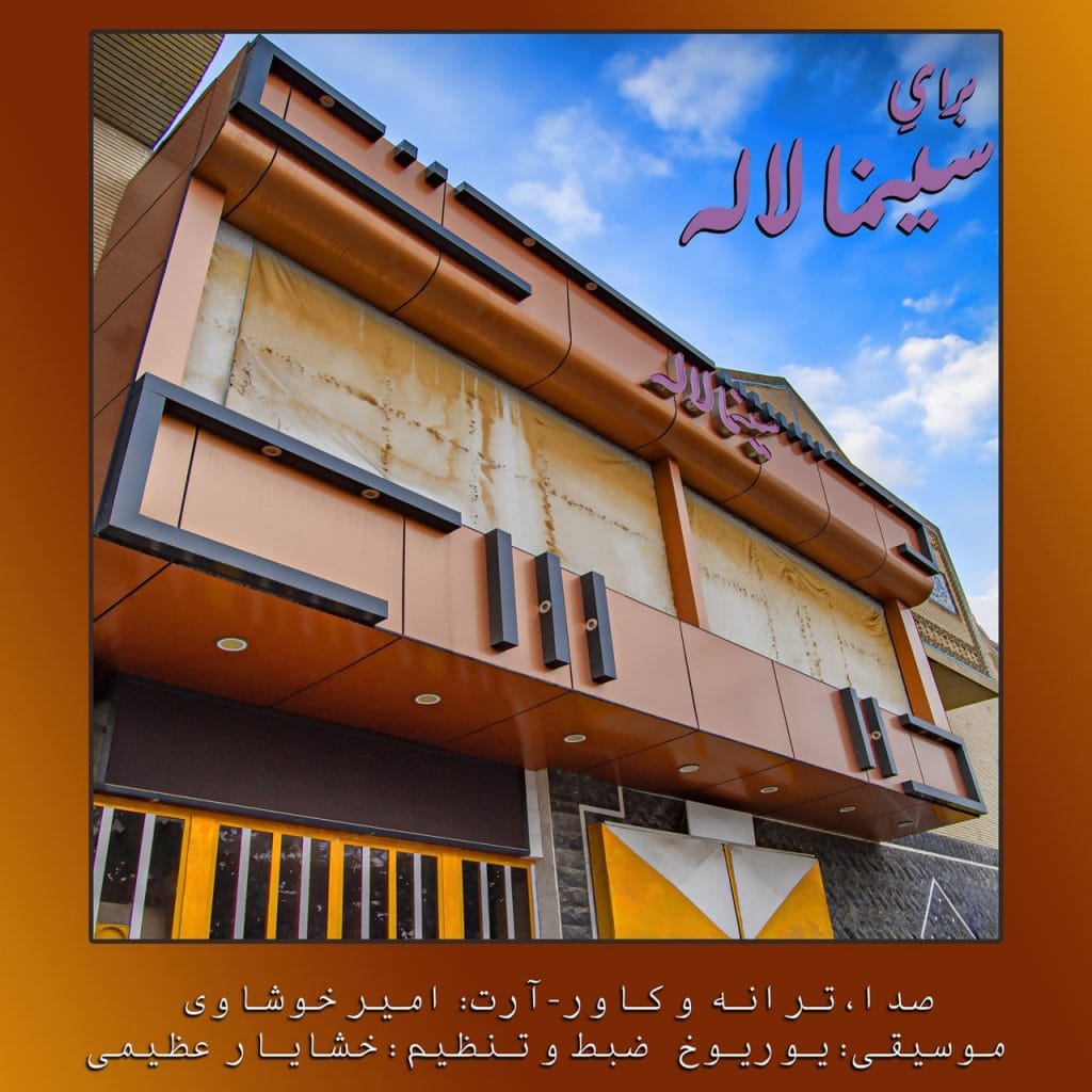 دانلود آهنگ جدید امیر خوشاوی با عنوان برایِ سینما لاله