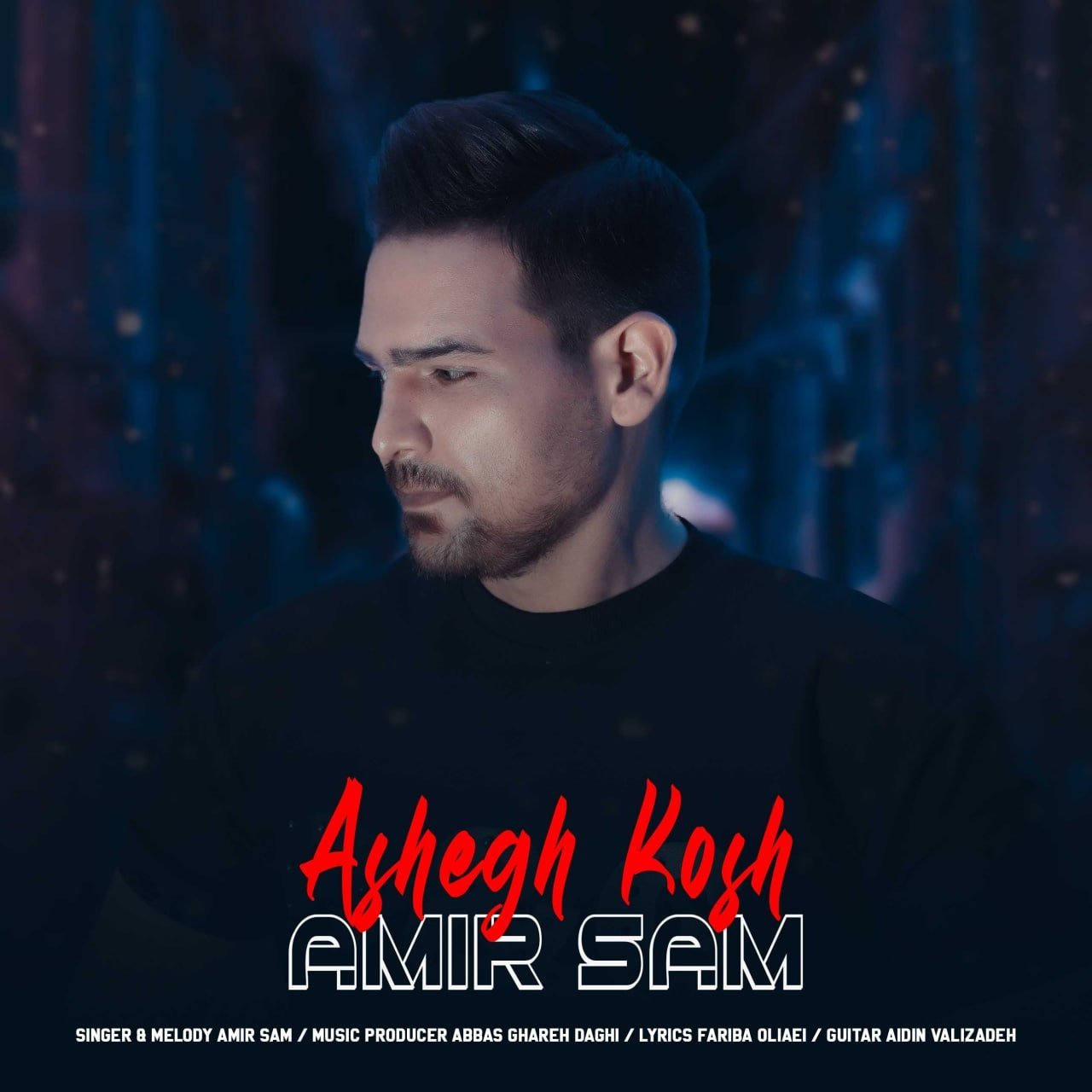 دانلود آهنگ جدید امیرسام سوری با عنوان عاشق کش