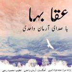 دانلود آهنگ جدید آرمان واحدی با عنوان عقابها