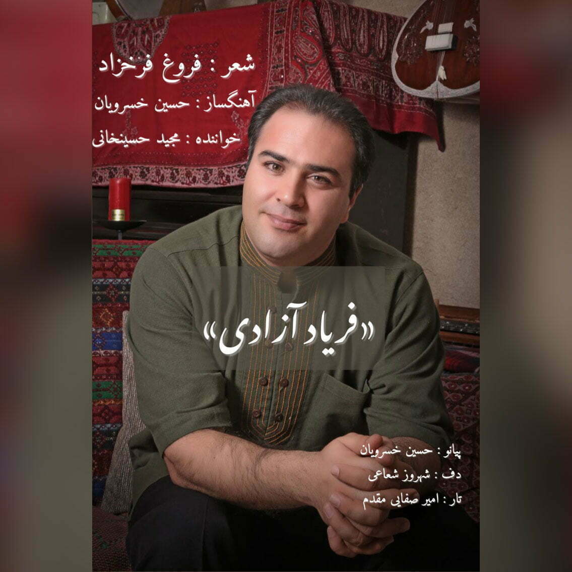 دانلود آهنگ جدید مجید حسین خانی با عنوان فریاد آزادی