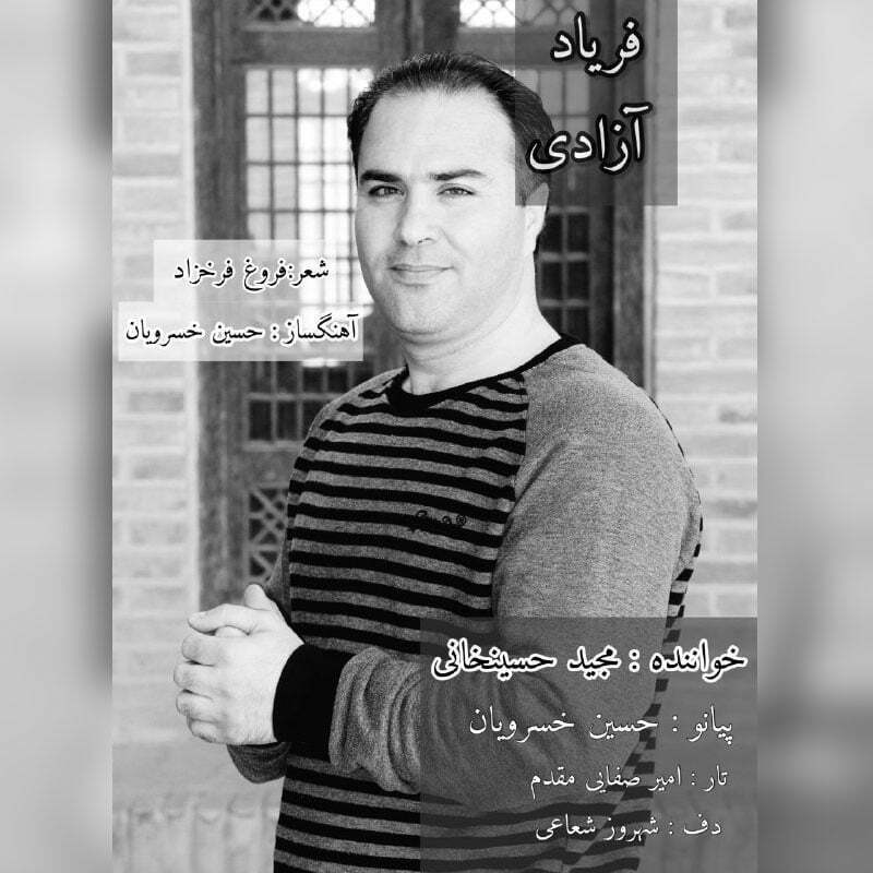 دانلود آهنگ جدید مجید حسینخانی با عنوان فریاد آزادی