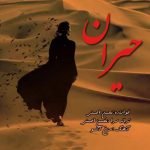 دانلود آهنگ جدید محسن احسنی با عنوان حیران