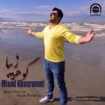دانلود آهنگ جدید میعاد خسروانی با عنوان گوهر زیبا