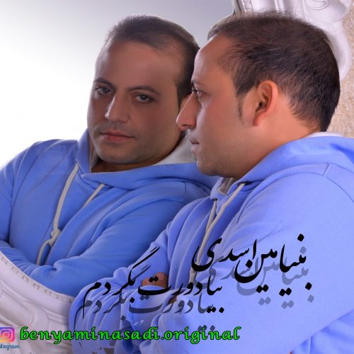 دانلود آهنگ جدید بنیامین اسدی با عنوان بیا دورت بگردم
