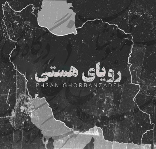 دانلود آهنگ جدید احسان قربان زاده با عنوان رویای هستی