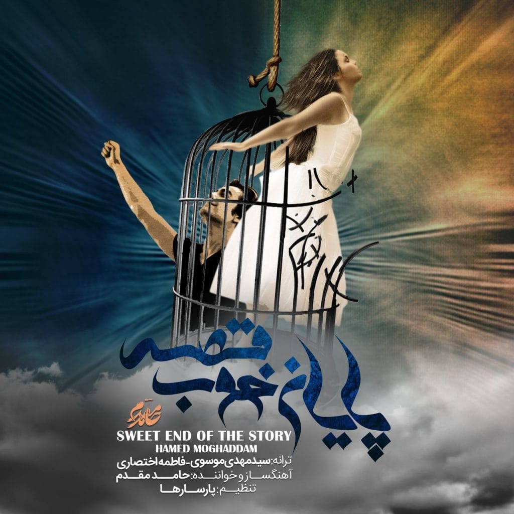 دانلود آهنگ جدید حامد مقدم با عنوان پایان خوب قصه