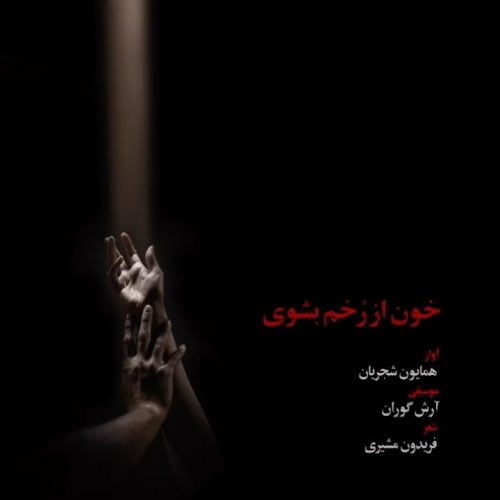 دانلود آهنگ جدید همایون شجریان با عنوان خون از رخم بشوی