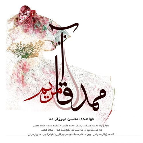 دانلود آهنگ جدید محسن میرزازاده با عنوان ممد آقا