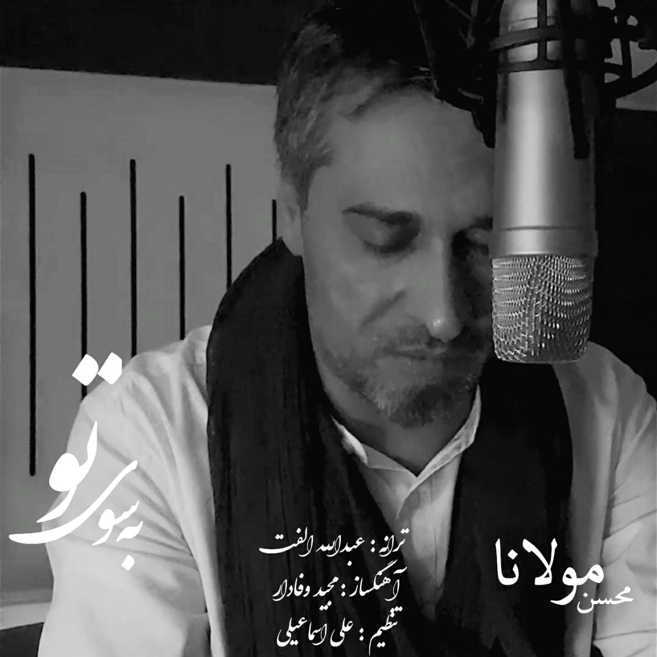 دانلود آهنگ جدید محسن مولانا با عنوان به سوی تو