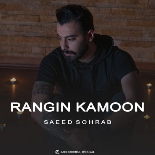 دانلود آهنگ جدید سعید سهراب با عنوان رنگین کمون