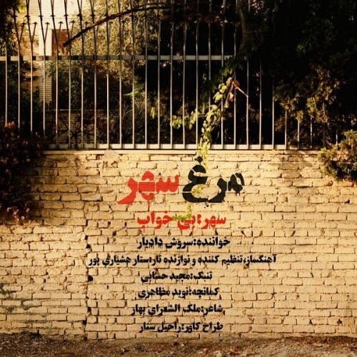 دانلود آهنگ جدید سروش دادیار با عنوان مرغ سهر