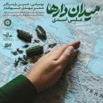 دانلود آهنگ جدید علی اسدی با عنوان میدان دارها