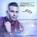 دانلود آهنگ جدید فراز فلاحی با عنوان لب ساحل