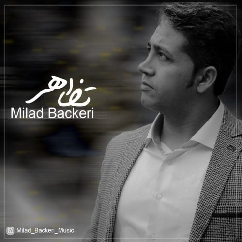 دانلود آهنگ جدید میلاد باکری با عنوان تظاهر