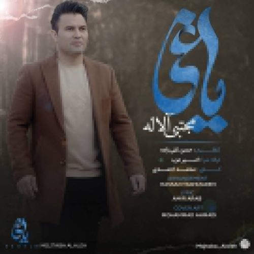 دانلود آهنگ جدید مجتبی آلاله با عنوان یاغی