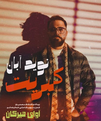 دانلود آهنگ جدید نوید آبان با عنوان کبریت