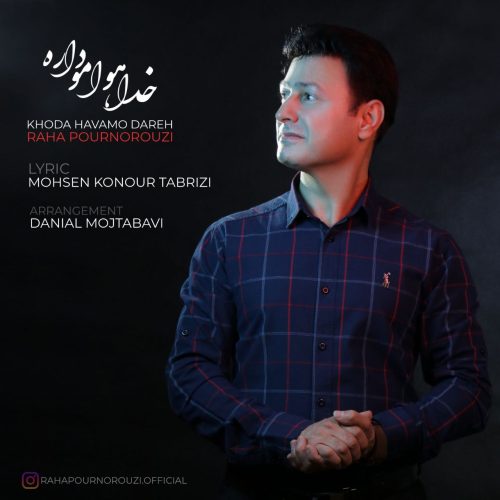 دانلود آهنگ جدید رها پورنوروزی با عنوان خدا هوامو داره
