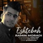 دانلود آهنگ جدید رامین مرادی با عنوان اشتباه
