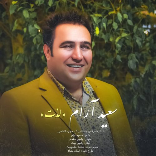 دانلود آهنگ جدید سعید آرام با عنوان لذت
