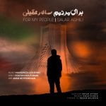 دانلود آهنگ جدید سالار عقیلی با عنوان برای مردمم