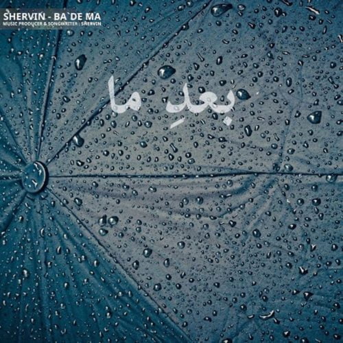 دانلود آهنگ جدید شروین حاجی پور با عنوان بعد ما