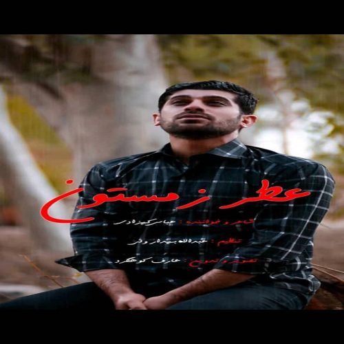 دانلود آهنگ جدید عباس کهزادی با عنوان عطر زمستون