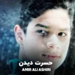 دانلود آهنگ جدید امیرعلی آشیری با عنوان حسرت دیدن