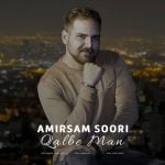دانلود آهنگ جدید امیرسام سوری با عنوان قلب من