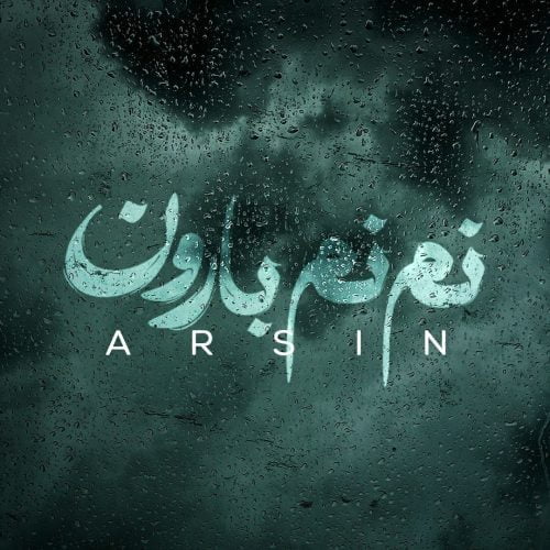 دانلود آهنگ جدید آرسین با عنوان نم نم بارون