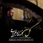 دانلود آهنگ جدید فرزاد بهرامی با عنوان گل من
