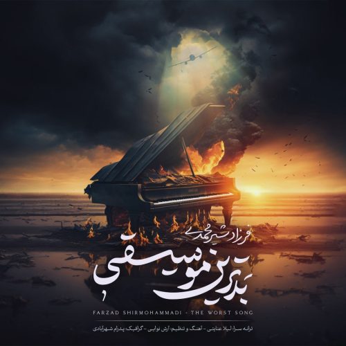 دانلود آهنگ جدید فرزاد شیرمحمدی با عنوان بدترین موسیقی