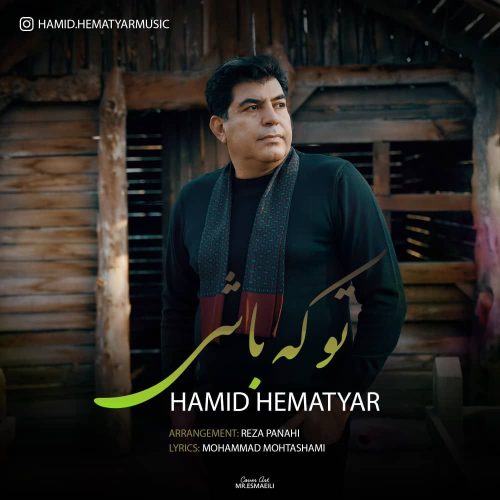 دانلود آهنگ جدید حمید همت یار با عنوان تو که باشی