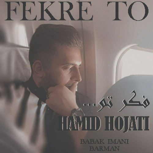 دانلود آهنگ جدید حمید حجتی با عنوان فکر تو
