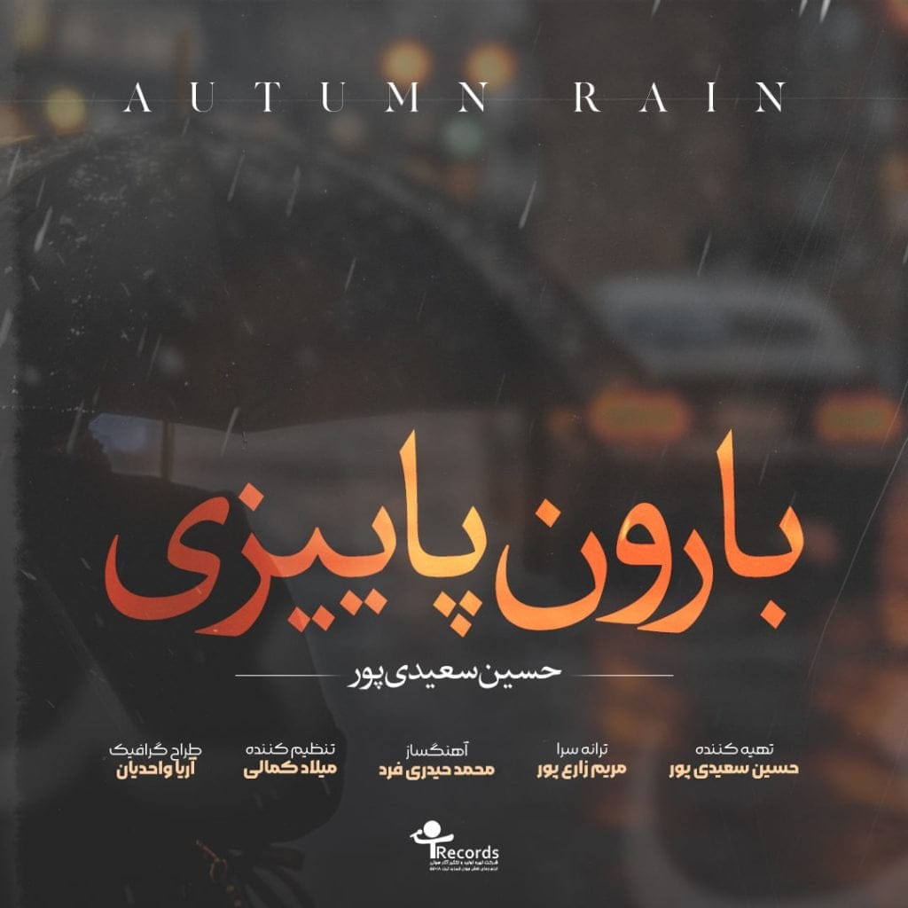 دانلود آهنگ جدید حسین سعیدی پور با عنوان بارون پاییزی