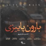 دانلود آهنگ جدید حسین سعیدی پور با عنوان بارون پاییزی