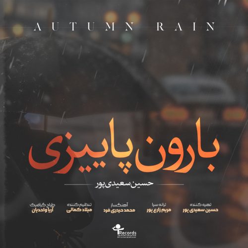 دانلود آهنگ جدید حسین سعیدی پور با عنوان بارون پاییزی