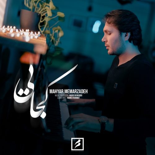 دانلود آهنگ جدید مهیار معمارزاده با عنوان کجایی ( دلی )