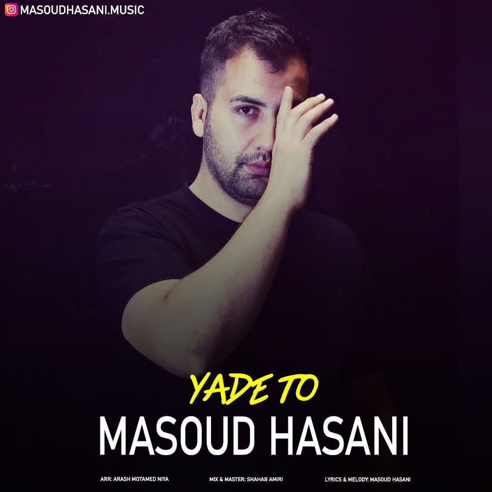 دانلود آهنگ جدید مسعود حسنی با عنوان یاد تو