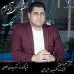 دانلود آهنگ جدید مهدی آرام با عنوان کمک