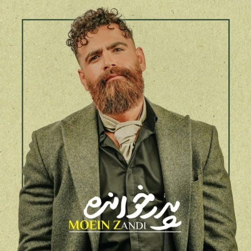 دانلود آهنگ جدید معین زندی با عنوان پدر خوانده