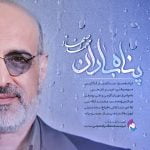دانلود آهنگ جدید محمد اصفهانی با عنوان پناه باران