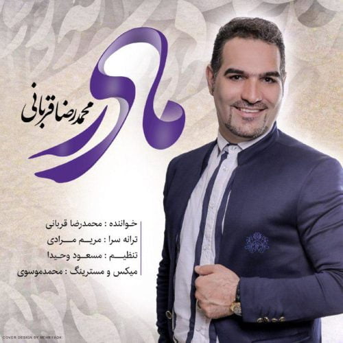 دانلود آهنگ جدید محمدرضا قربانی با عنوان مادر