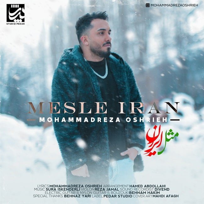 دانلود آهنگ جدید محمدرضا عشریه با عنوان مثل ایران