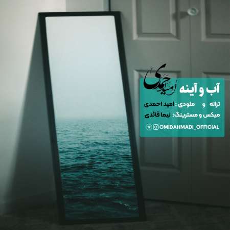 دانلود آهنگ جدید امید احمدی با عنوان آب و آینه