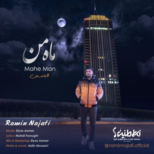 دانلود آهنگ جدید رامین نجفی با عنوان ماه من