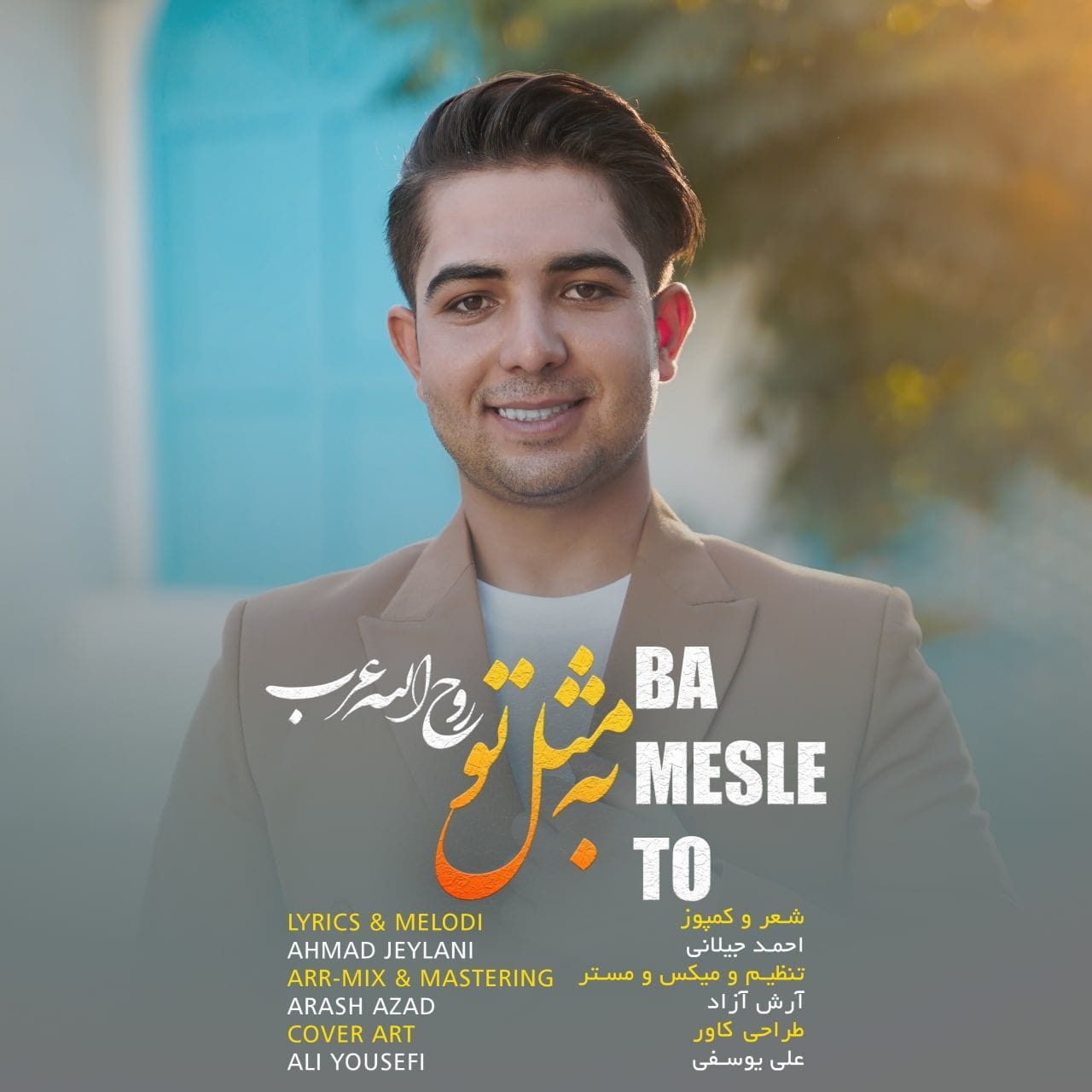 دانلود آهنگ جدید روح الله عرب با عنوان مثل تو