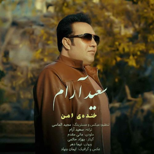 دانلود آهنگ جدید سعید آرام با عنوان خنده ی امن