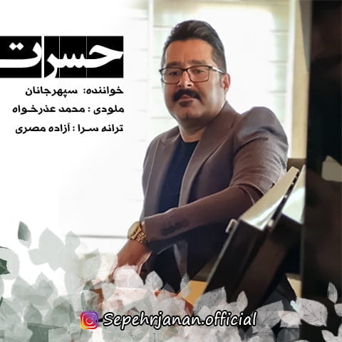 دانلود آهنگ جدید سپهر جانان با عنوان حسرت
